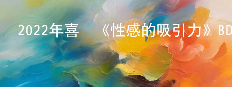 陳樹德的網絡影視資源,2022年喜劇《性感的吸引力》BD英語中字迅雷下載_深夜電影